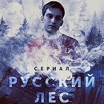 Русский лес: премьера пилотной серии